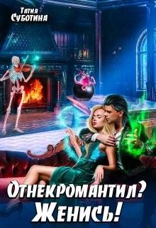 Обложка книги Отнекромантил? Женись!