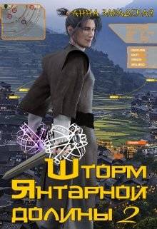 Обложка книги Шторм Янтарной долины 2