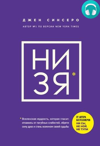 Обложка книги НИ ЗЯ. Откажись от пагубных слабостей, обрети силу духа и стань хозяином своей судьбы