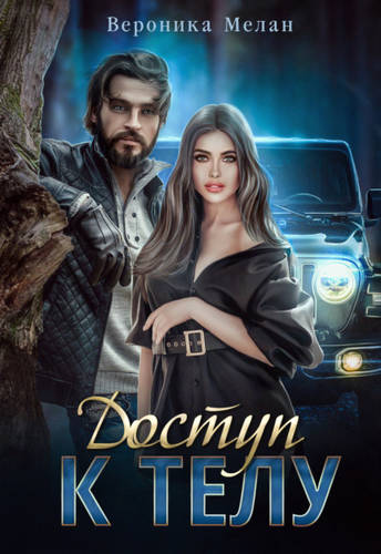 Обложка книги Доступ к телу