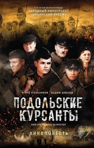 Обложка книги Подольские курсанты