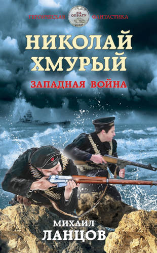Обложка книги Николай Хмурый. Западная война