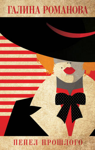 Обложка книги Пепел прошлого