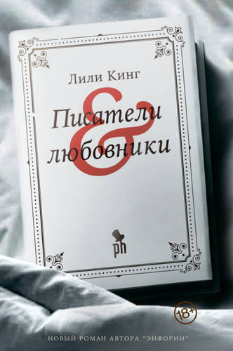 Обложка книги Писатели & любовники
