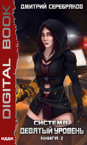 Обложка книги Система. Девятый уровень. Книга 2