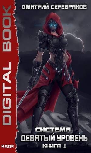 Обложка книги Система. Девятый уровень. Книга 1