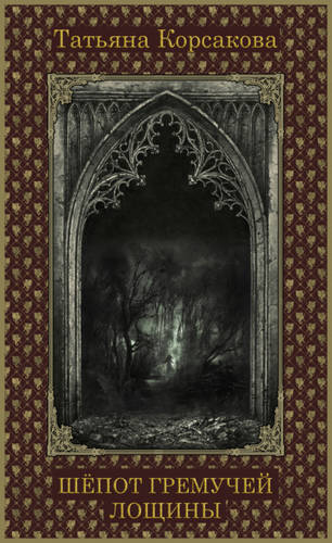 Обложка книги Шепот гремучей лощины
