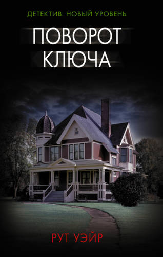 Обложка книги Поворот ключа