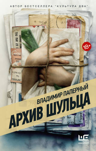 Обложка книги Архив Шульца