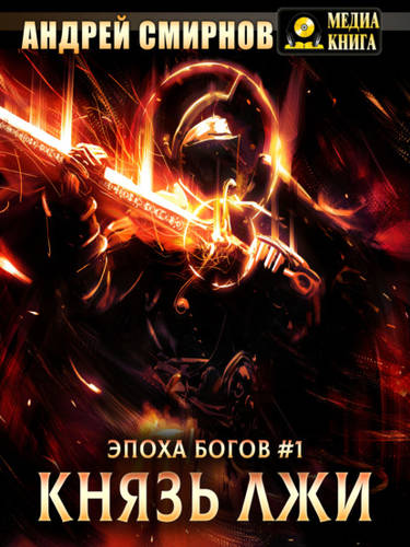 Обложка книги Князь лжи