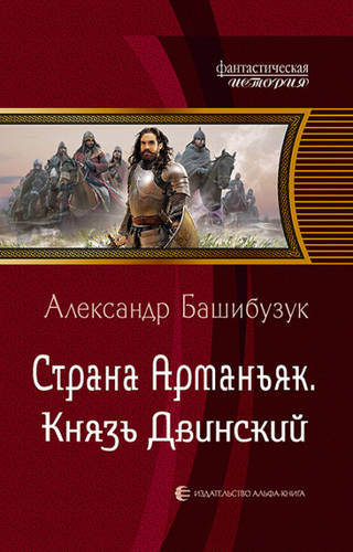 Обложка книги Страна Арманьяк. Князь Двинский