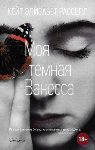 Обложка книги Моя темная Ванесса
