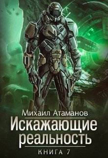 Обложка книги Искажающие Реальность 7. Повод для войны