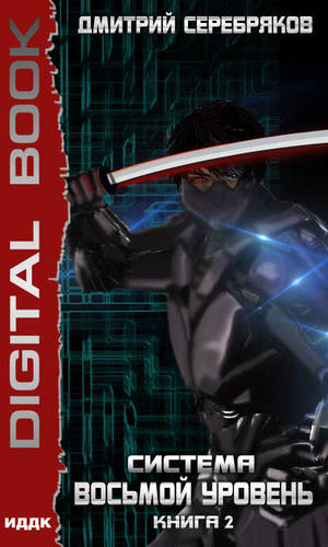 Обложка книги Система. Восьмой уровень. Книга 2