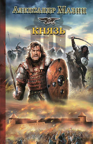 Обложка книги Князь