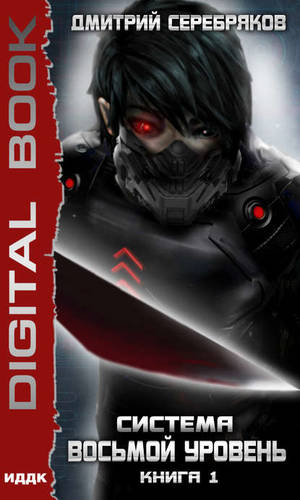 Обложка книги Система. Восьмой уровень. Книга 1
