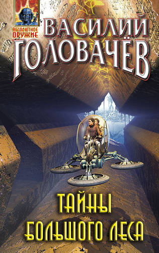 Обложка книги Тайны большого леса