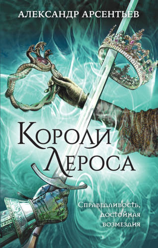 Обложка книги Короли Лероса