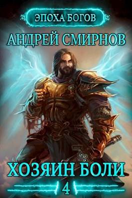 Обложка книги Хозяин боли