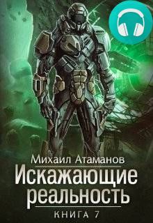 Искажающие реальность. Книга 7 Обложка Искажающие реальность. Книга 7