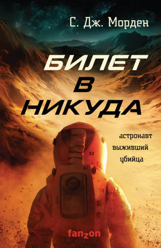 Обложка книги Билет в никуда
