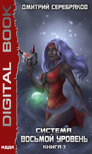 Обложка книги Система. Восьмой уровень. Книга 3