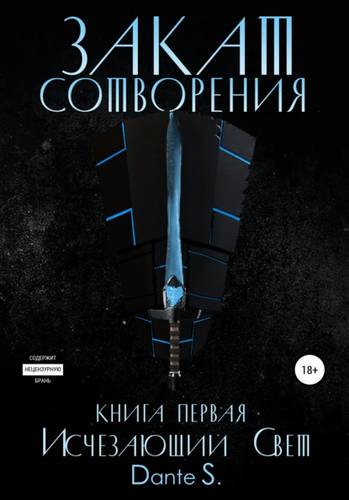 Обложка книги Закат сотворения. Книга первая. Исчезающий свет