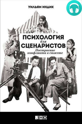 Психология для сценаристов. Построение конфликта в сюжете Обложка Психология для сценаристов. Построение конфликта в сюжете