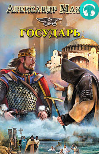 Государь Обложка Государь