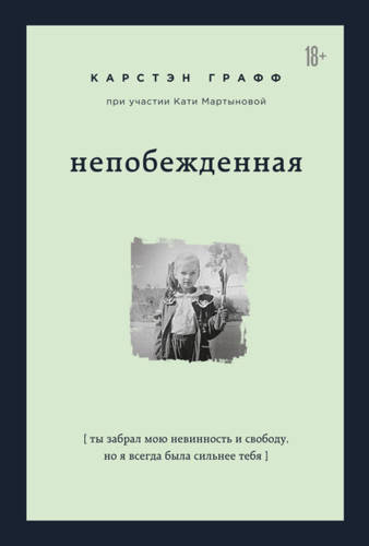 Обложка книги Непобежденная. Ты забрал мою невинность и свободу, но я всегда была сильнее тебя