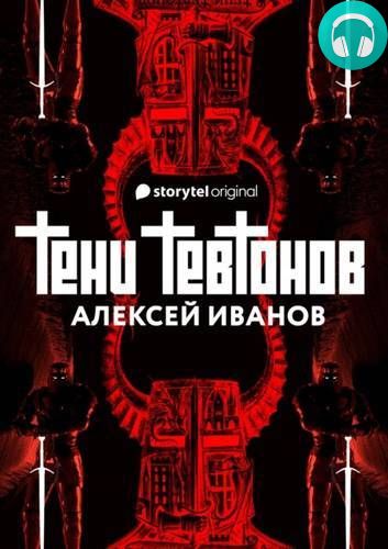 Тени тевтонов Обложка Тени тевтонов