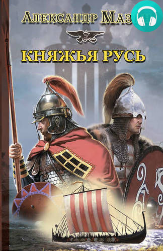 Княжья Русь Обложка Княжья Русь