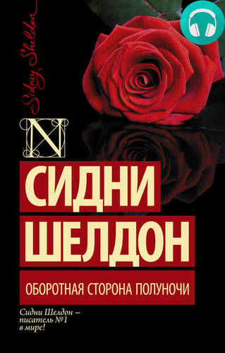 Оборотная сторона полуночи Обложка Оборотная сторона полуночи