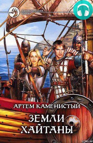 Земли Хайтаны Обложка Земли Хайтаны