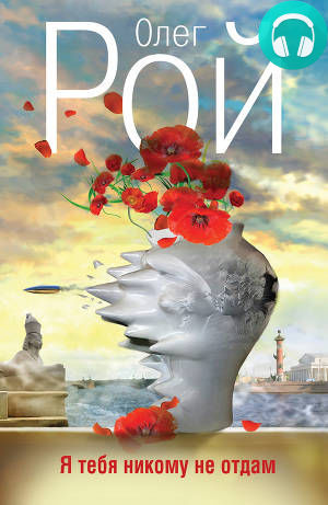 Я тебя никому не отдам Обложка Я тебя никому не отдам