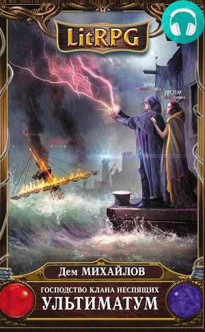 Господство клана Неспящих. Книга 5 Обложка Господство клана Неспящих. Книга 5