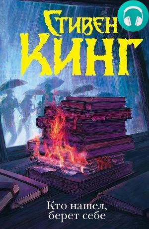 Кто нашел, берет себе Обложка Кто нашел, берет себе