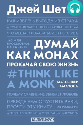 Думай как монах. Прокачай свою жизнь Обложка Думай как монах. Прокачай свою жизнь