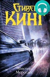 Мистер Мерседес Обложка Мистер Мерседес