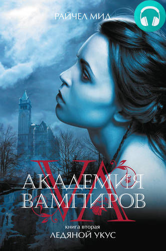 Ледяной укус Обложка Ледяной укус