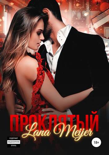 Обложка книги Проклятый
