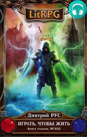 Играть, чтобы жить. Книга 7. Исход Обложка Играть, чтобы жить. Книга 7. Исход