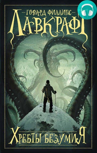 Хребты безумия Обложка Хребты безумия