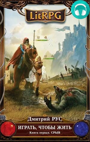 Играть, чтобы жить. Книга 1. Срыв Обложка Играть, чтобы жить. Книга 1. Срыв