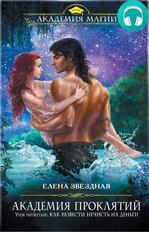 Урок четвертый: Как развести нечисть на деньги Обложка Урок четвертый: Как развести нечисть на деньги