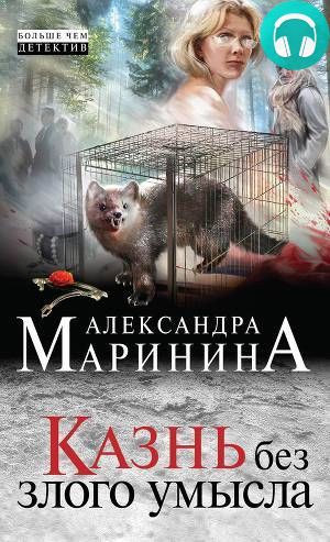 Казнь без злого умысла Обложка Казнь без злого умысла