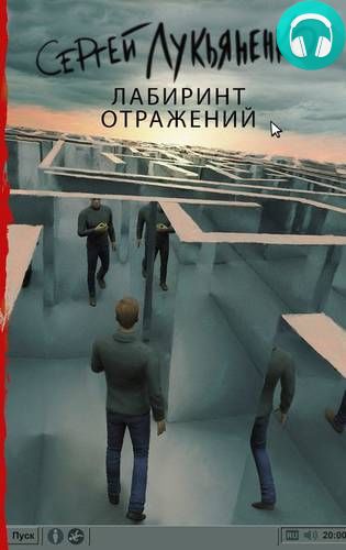 Лабиринт отражений Обложка Лабиринт отражений