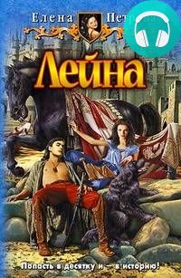 Лейна Обложка Лейна