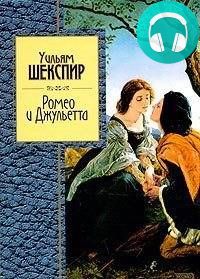 Ромео и Джульетта Обложка Ромео и Джульетта