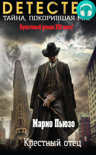 Крестный отец Обложка Крестный отец